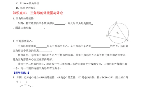 专题24.5点与圆的位置关系（高效培优讲义）（学生版）_人教版数学九年级上册_版本二_九年级数学上册（人教版）_同步讲义-U18_2026版