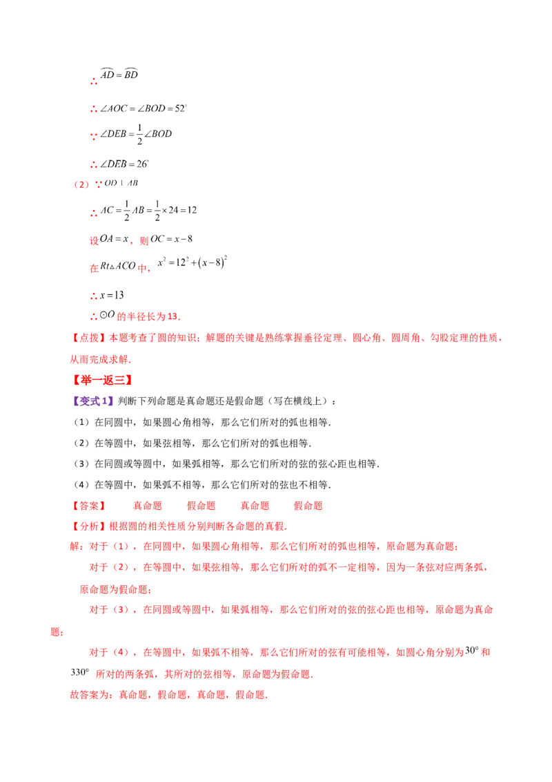 专题24.7弧、弦、圆心角（知识梳理与考点分类讲解）-（人教版）_人教版数学九年级上册_版本二_九年级数学上册（人教版）_专题突破练习-V4_2024版