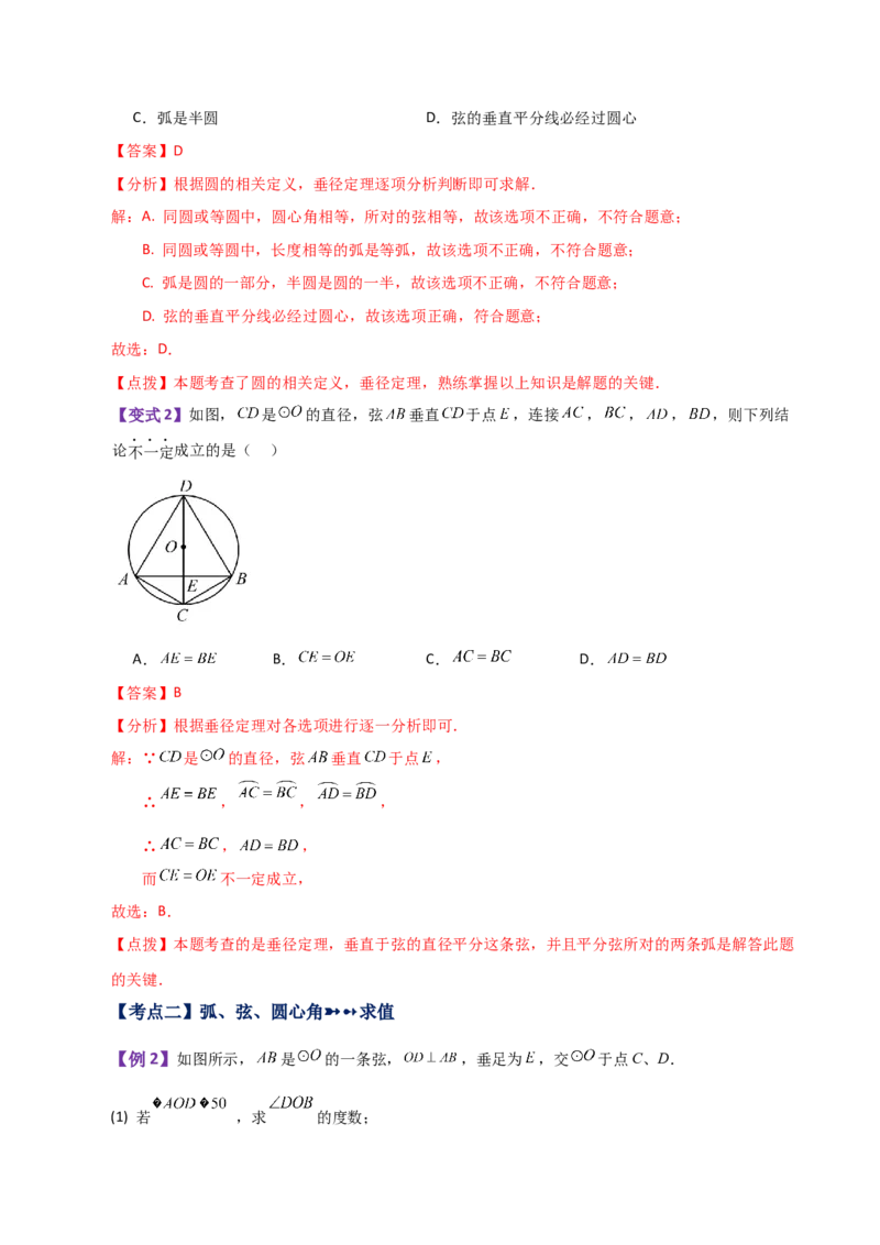 专题24.7弧、弦、圆心角（知识梳理与考点分类讲解）-（人教版）_人教版数学九年级上册_版本二_九年级数学上册（人教版）_专题突破练习-V4_2024版