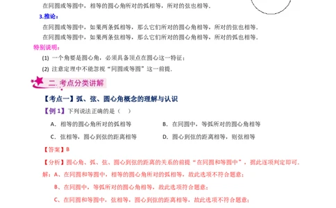专题24.7弧、弦、圆心角（知识梳理与考点分类讲解）-（人教版）_人教版数学九年级上册_版本二_九年级数学上册（人教版）_专题突破练习-V4_2024版