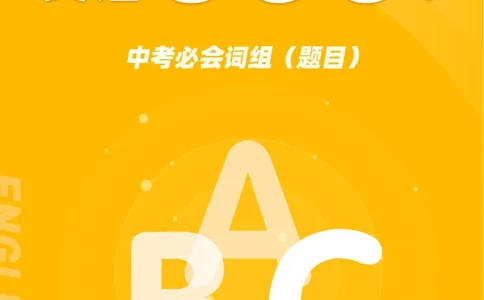 初中英语核心短语+语法大全_2026中考押题卷合集_2026新中考中考全科资料