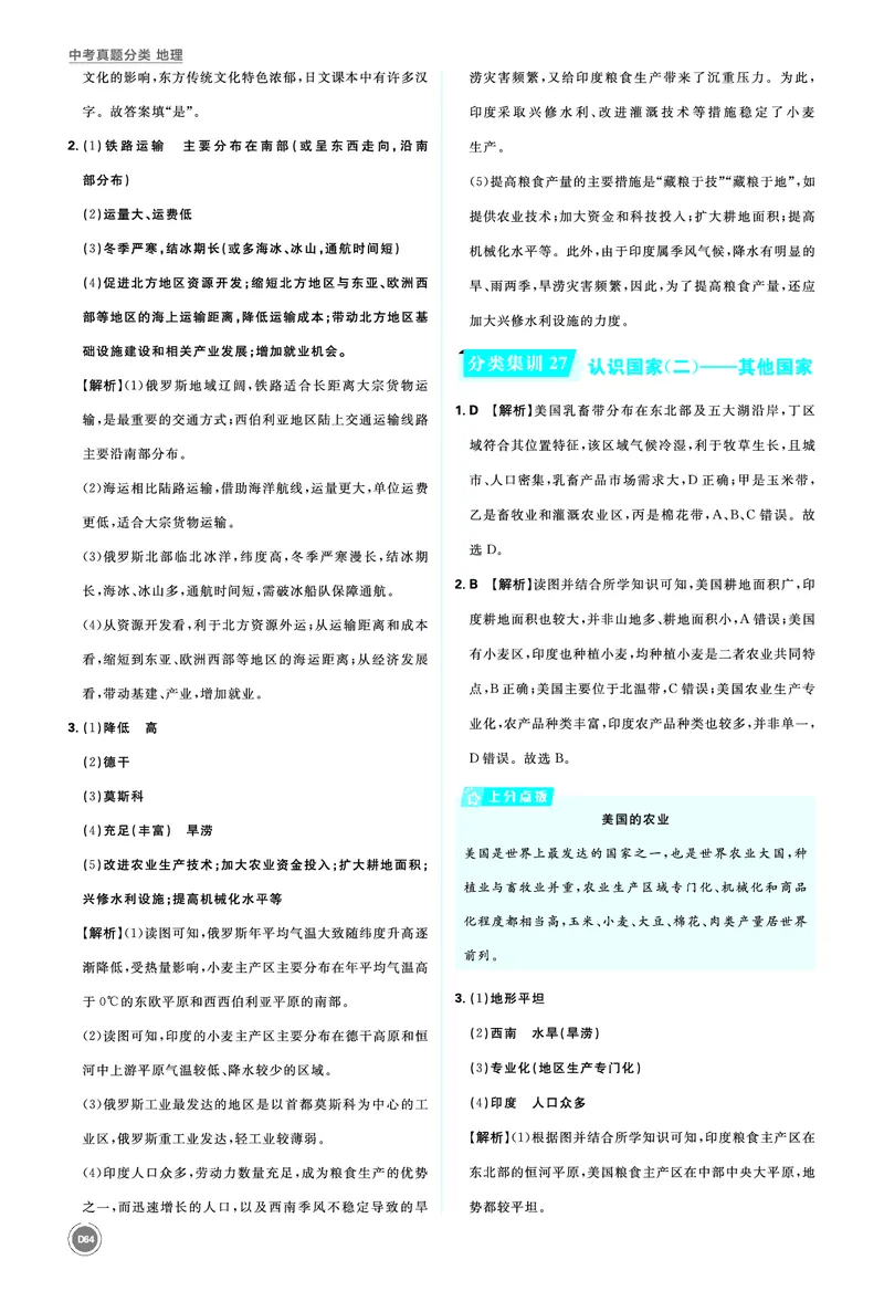 分类集训26认识国家（一）&mdash;&mdash;中国邻近的国家_2026中考押题卷合集_2026新中考中考全科资料_2026《中考地理&bull;必刷真题分类》主书+答案