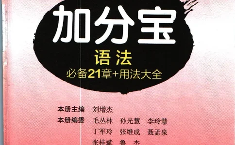 加分宝初中英语语法_中考押题2026《中考押题》系列（9科全套实时更新中）_中考9科加分宝