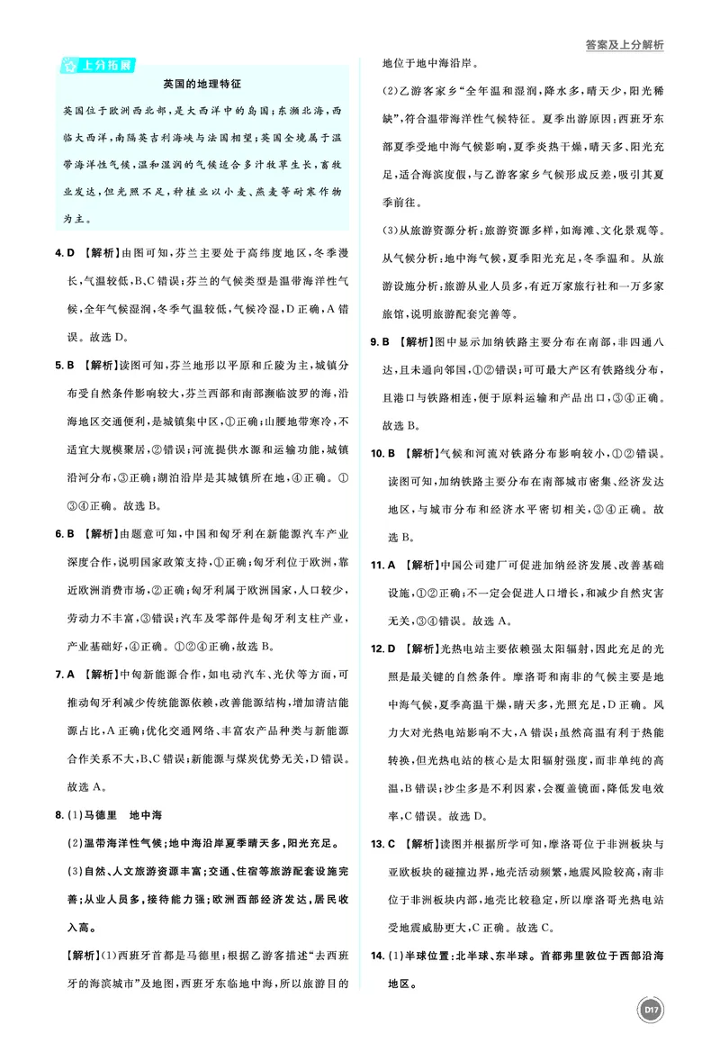 分类集训9认识地区（二）&mdash;&mdash;欧洲西部、撒哈拉以南非洲、极地地区及地区综合考查_2026中考押题卷合集_2026新中考中考全科资料_2026《中考地理&bull;必刷真题分类》主书+答案
