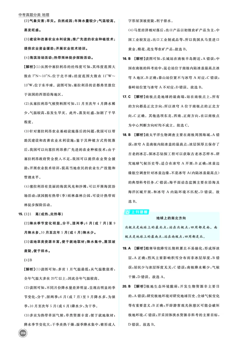 分类集训9认识地区（二）&mdash;&mdash;欧洲西部、撒哈拉以南非洲、极地地区及地区综合考查_2026中考押题卷合集_2026新中考中考全科资料_2026《中考地理&bull;必刷真题分类》主书+答案
