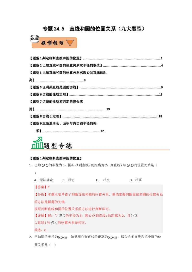 专题24.5直线和圆的位置关系（八大题型）（题型训练易错精练）（教师版）_人教版数学九年级上册_版本二_九年级数学上册（人教版）_知识解读与题型专练-V14_2026版