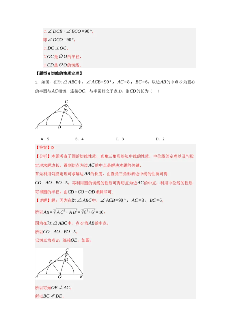 专题24.5直线和圆的位置关系（八大题型）（题型训练易错精练）（教师版）_人教版数学九年级上册_版本二_九年级数学上册（人教版）_知识解读与题型专练-V14_2026版