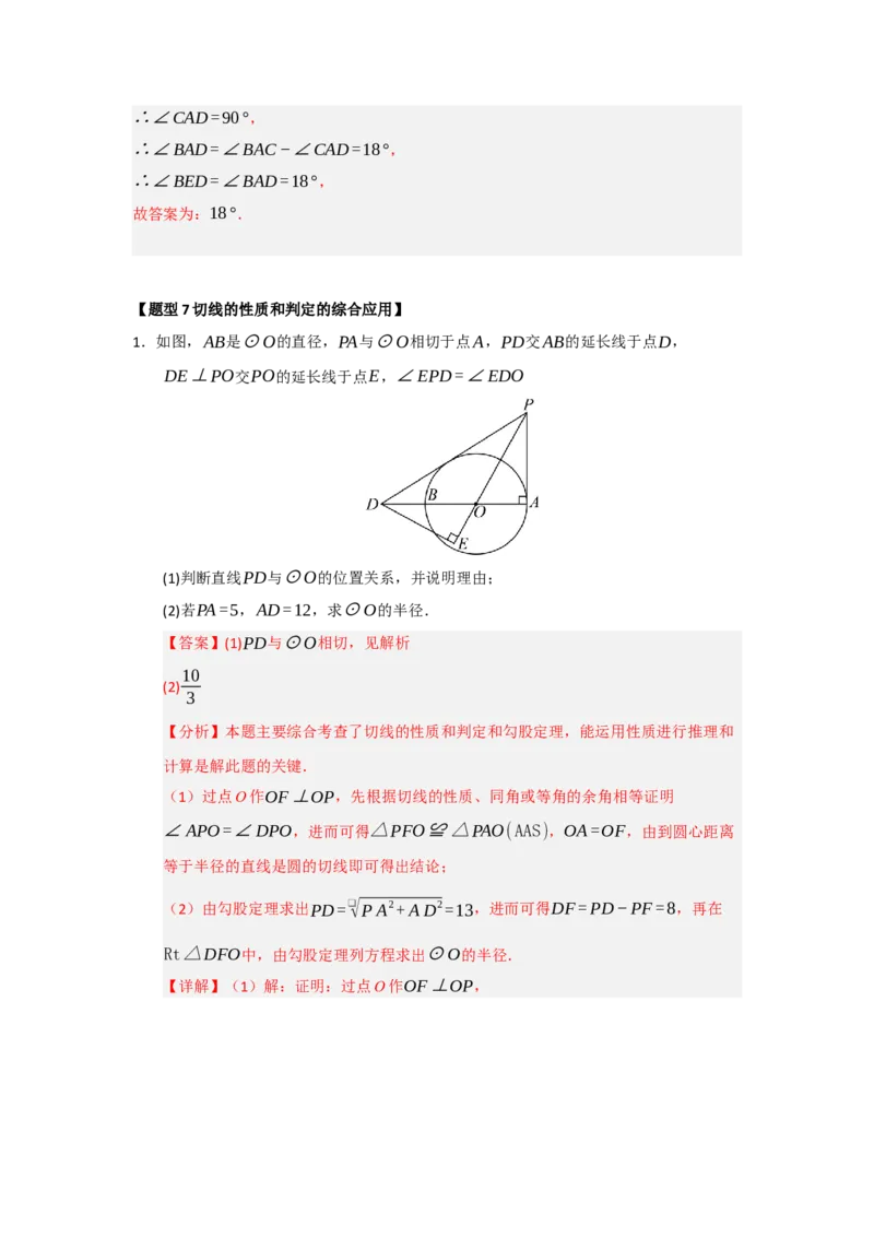 专题24.5直线和圆的位置关系（八大题型）（题型训练易错精练）（教师版）_人教版数学九年级上册_版本二_九年级数学上册（人教版）_知识解读与题型专练-V14_2026版