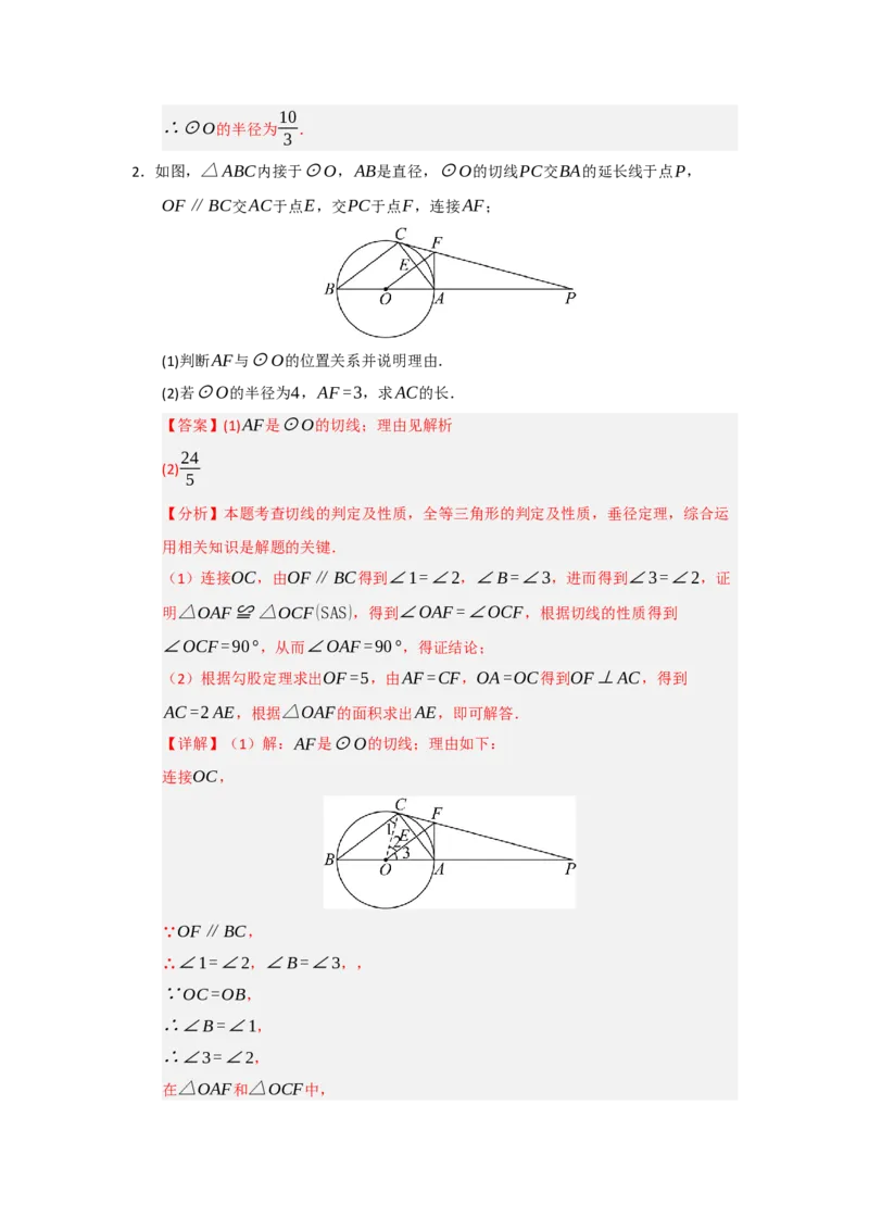 专题24.5直线和圆的位置关系（八大题型）（题型训练易错精练）（教师版）_人教版数学九年级上册_版本二_九年级数学上册（人教版）_知识解读与题型专练-V14_2026版