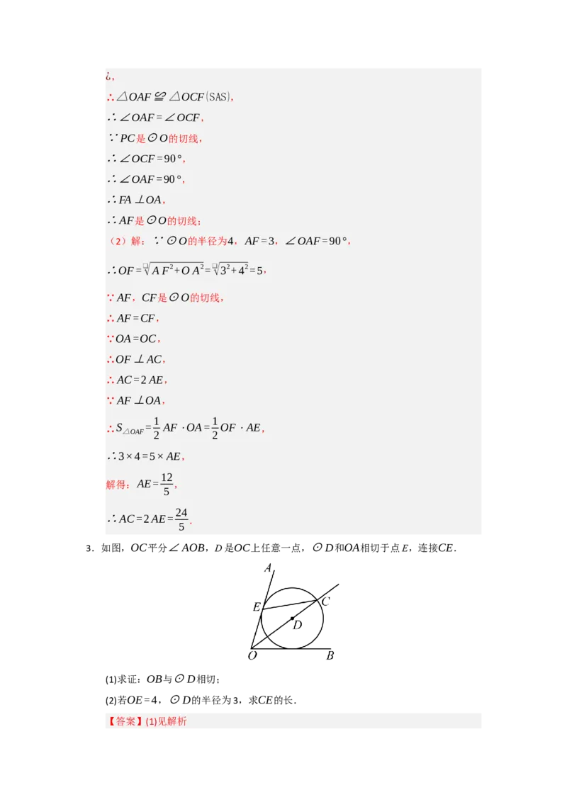 专题24.5直线和圆的位置关系（八大题型）（题型训练易错精练）（教师版）_人教版数学九年级上册_版本二_九年级数学上册（人教版）_知识解读与题型专练-V14_2026版