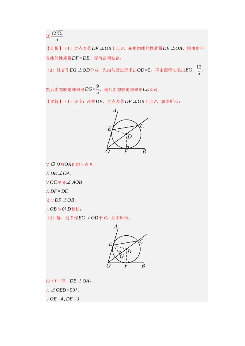 专题24.5直线和圆的位置关系（八大题型）（题型训练易错精练）（教师版）_人教版数学九年级上册_版本二_九年级数学上册（人教版）_知识解读与题型专练-V14_2026版