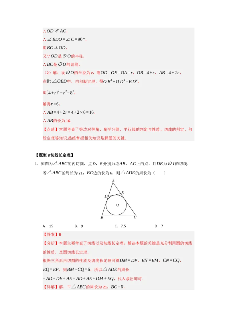 专题24.5直线和圆的位置关系（八大题型）（题型训练易错精练）（教师版）_人教版数学九年级上册_版本二_九年级数学上册（人教版）_知识解读与题型专练-V14_2026版