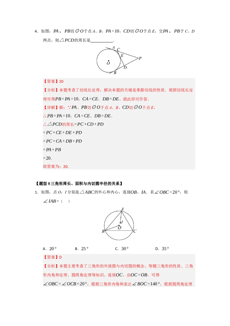 专题24.5直线和圆的位置关系（八大题型）（题型训练易错精练）（教师版）_人教版数学九年级上册_版本二_九年级数学上册（人教版）_知识解读与题型专练-V14_2026版