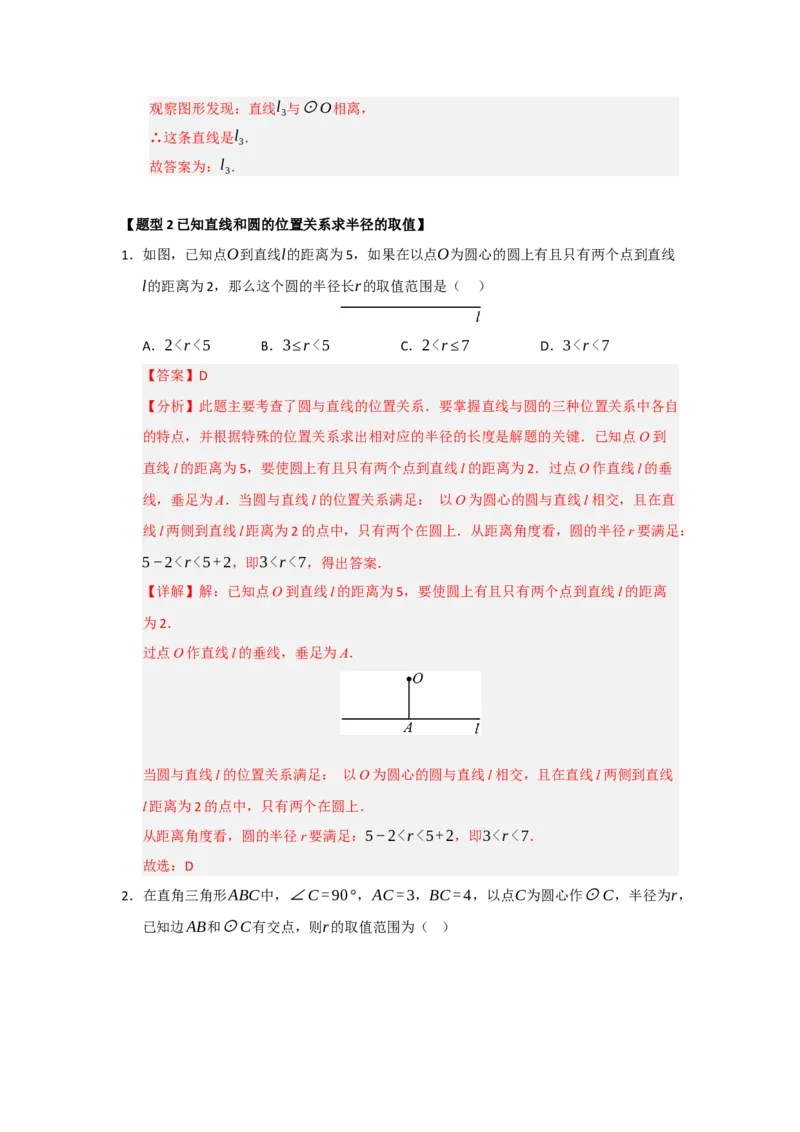 专题24.5直线和圆的位置关系（八大题型）（题型训练易错精练）（教师版）_人教版数学九年级上册_版本二_九年级数学上册（人教版）_知识解读与题型专练-V14_2026版