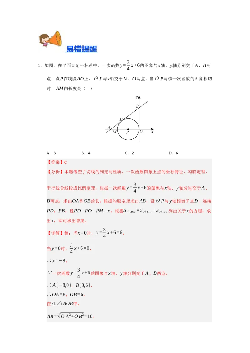 专题24.5直线和圆的位置关系（八大题型）（题型训练易错精练）（教师版）_人教版数学九年级上册_版本二_九年级数学上册（人教版）_知识解读与题型专练-V14_2026版