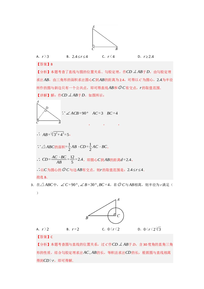 专题24.5直线和圆的位置关系（八大题型）（题型训练易错精练）（教师版）_人教版数学九年级上册_版本二_九年级数学上册（人教版）_知识解读与题型专练-V14_2026版