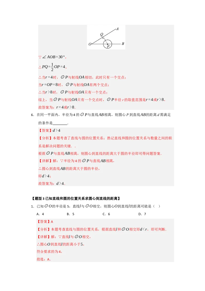 专题24.5直线和圆的位置关系（八大题型）（题型训练易错精练）（教师版）_人教版数学九年级上册_版本二_九年级数学上册（人教版）_知识解读与题型专练-V14_2026版