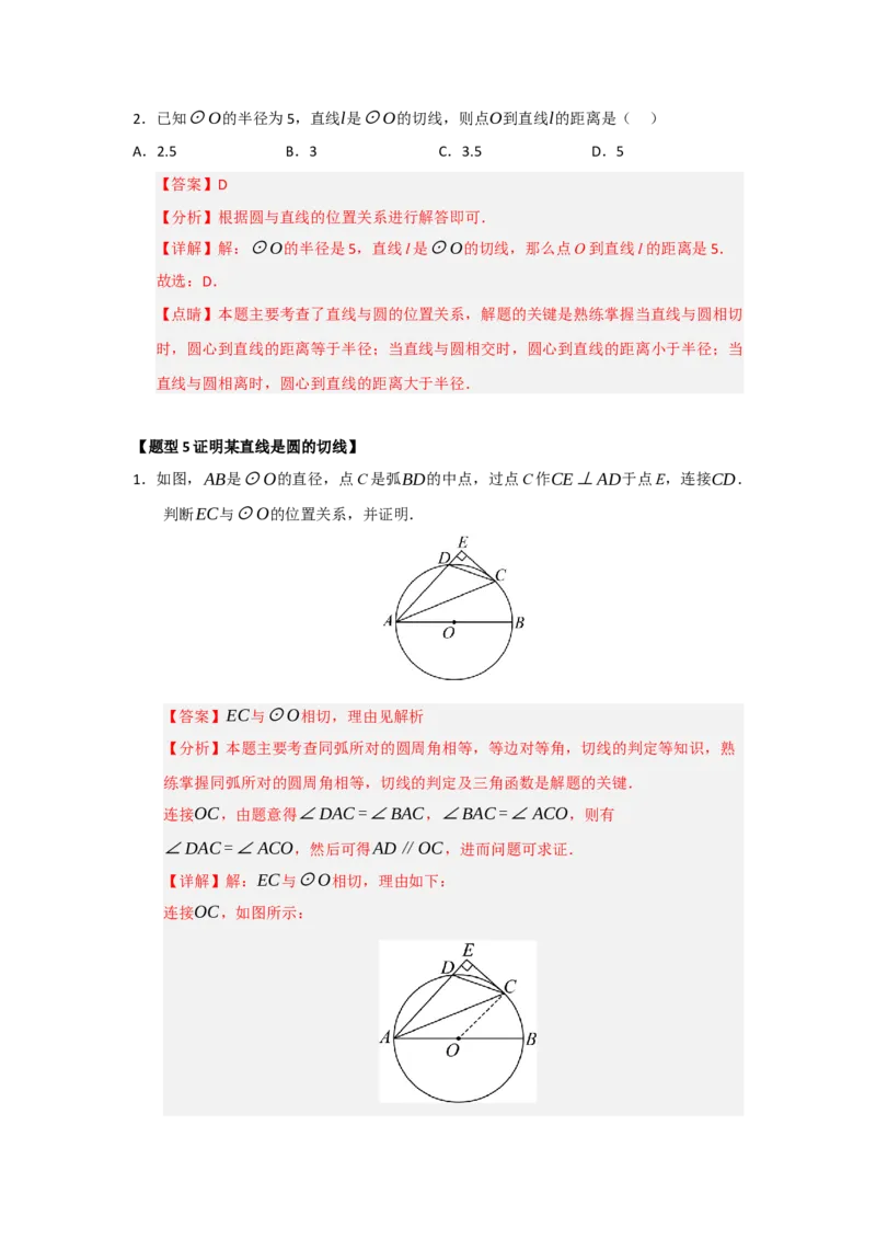 专题24.5直线和圆的位置关系（八大题型）（题型训练易错精练）（教师版）_人教版数学九年级上册_版本二_九年级数学上册（人教版）_知识解读与题型专练-V14_2026版