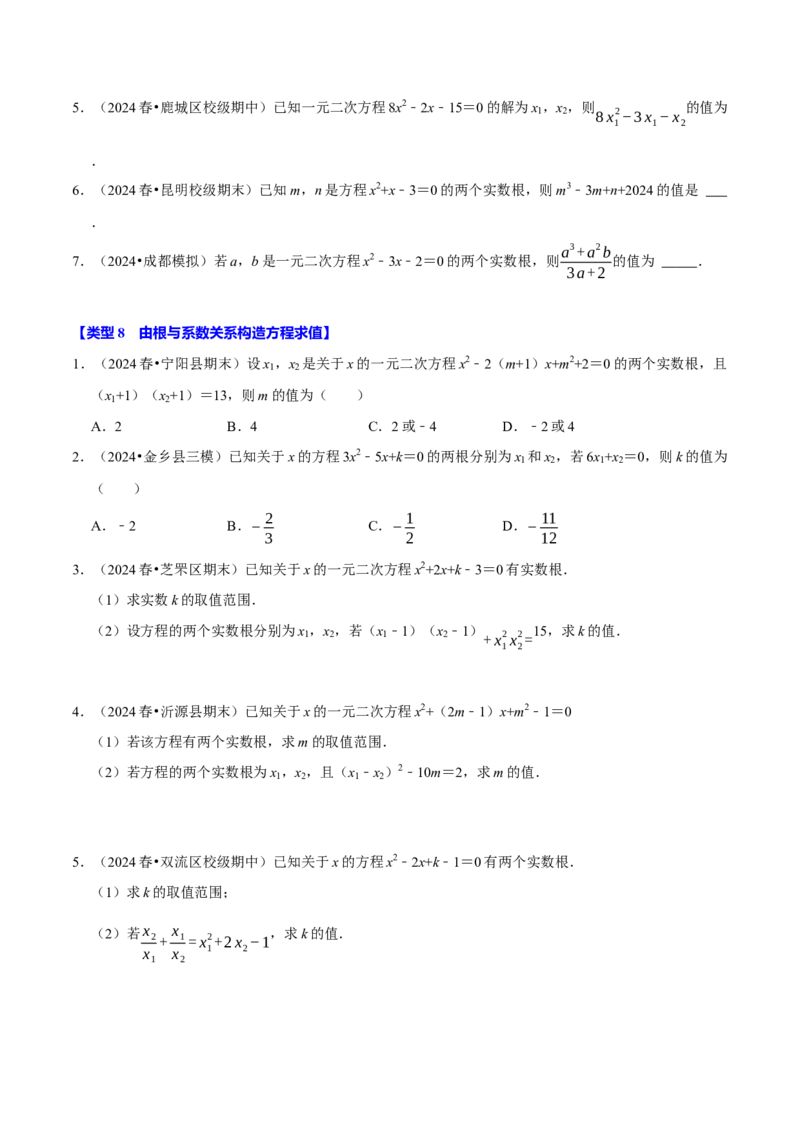专题4.2一元二次方程中求值问题八大类型（必考点分类集训）（人教版）（学生版）_人教版数学九年级上册_版本二_九年级数学上册（人教版）_考点分类必刷题-U181