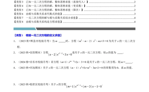 专题4.2一元二次方程中求值问题八大类型（必考点分类集训）（人教版）（学生版）_人教版数学九年级上册_版本二_九年级数学上册（人教版）_考点分类必刷题-U181