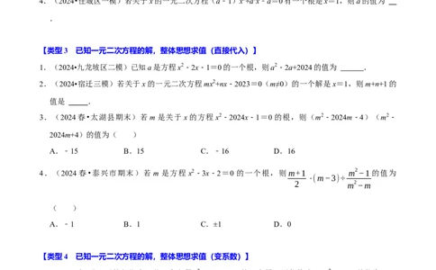 专题4.2一元二次方程中求值问题八大类型（必考点分类集训）（人教版）（学生版）_人教版数学九年级上册_版本二_九年级数学上册（人教版）_考点分类必刷题-U181