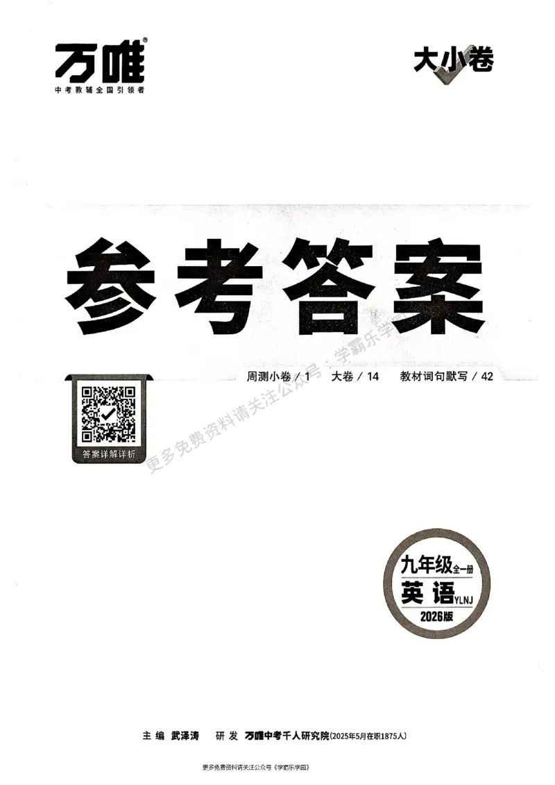 九年级全一册英语译林&mdash;&mdash;三合一参考答案_2026中考押题卷合集_2026新中考中考全科资料_2026版大小卷&bull;译林版英语&bull;9年级全一册(1)