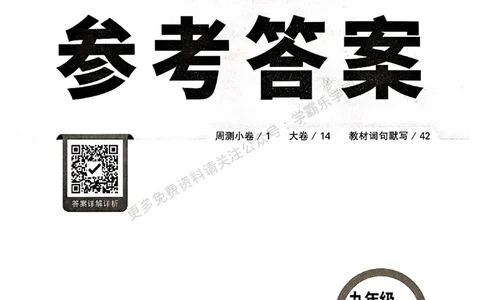 九年级全一册英语译林&mdash;&mdash;三合一参考答案_2026中考押题卷合集_2026新中考中考全科资料_2026版大小卷&bull;译林版英语&bull;9年级全一册(1)