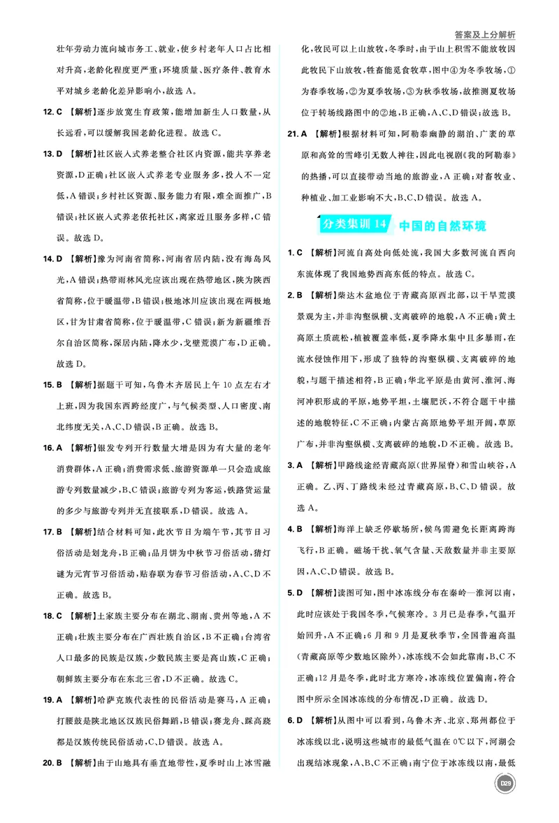 分类集训14中国的自然环境_2026中考押题卷合集_2026新中考中考全科资料_2026《中考地理&bull;必刷真题分类》主书+答案