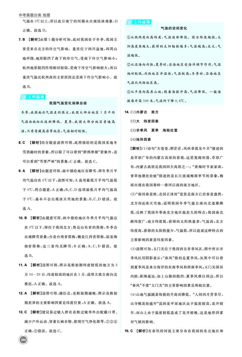 分类集训14中国的自然环境_2026中考押题卷合集_2026新中考中考全科资料_2026《中考地理&bull;必刷真题分类》主书+答案
