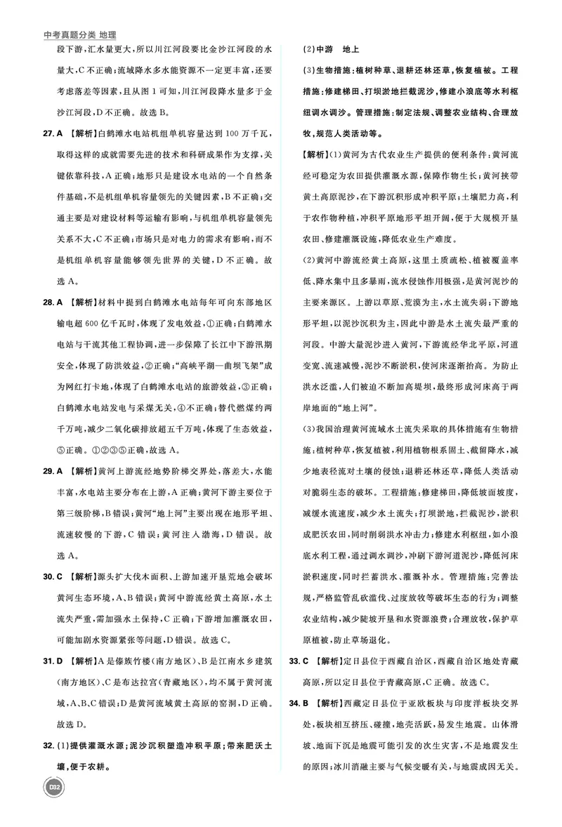 分类集训14中国的自然环境_2026中考押题卷合集_2026新中考中考全科资料_2026《中考地理&bull;必刷真题分类》主书+答案