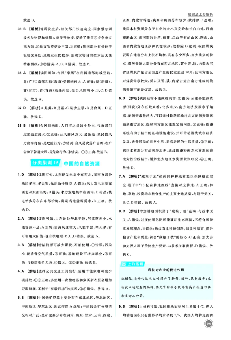 分类集训14中国的自然环境_2026中考押题卷合集_2026新中考中考全科资料_2026《中考地理&bull;必刷真题分类》主书+答案