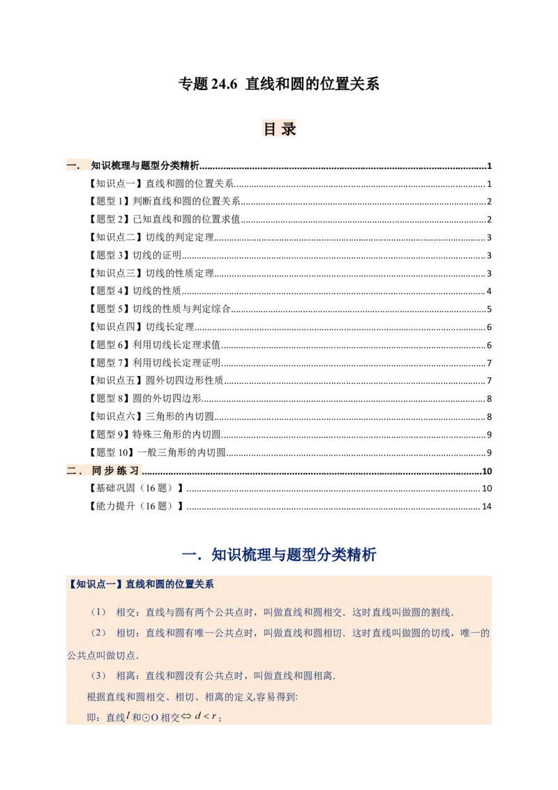 专题24.6直线和圆的位置关系（知识梳理+题型精析+同步练习）（学生版）_人教版数学九年级上册_版本二_九年级数学上册（人教版）_专题突破练习-V4_2026版