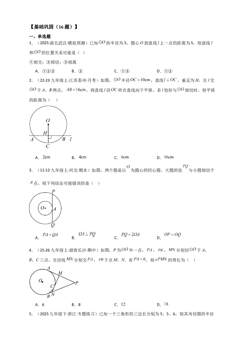 专题24.6直线和圆的位置关系（知识梳理+题型精析+同步练习）（学生版）_人教版数学九年级上册_版本二_九年级数学上册（人教版）_专题突破练习-V4_2026版