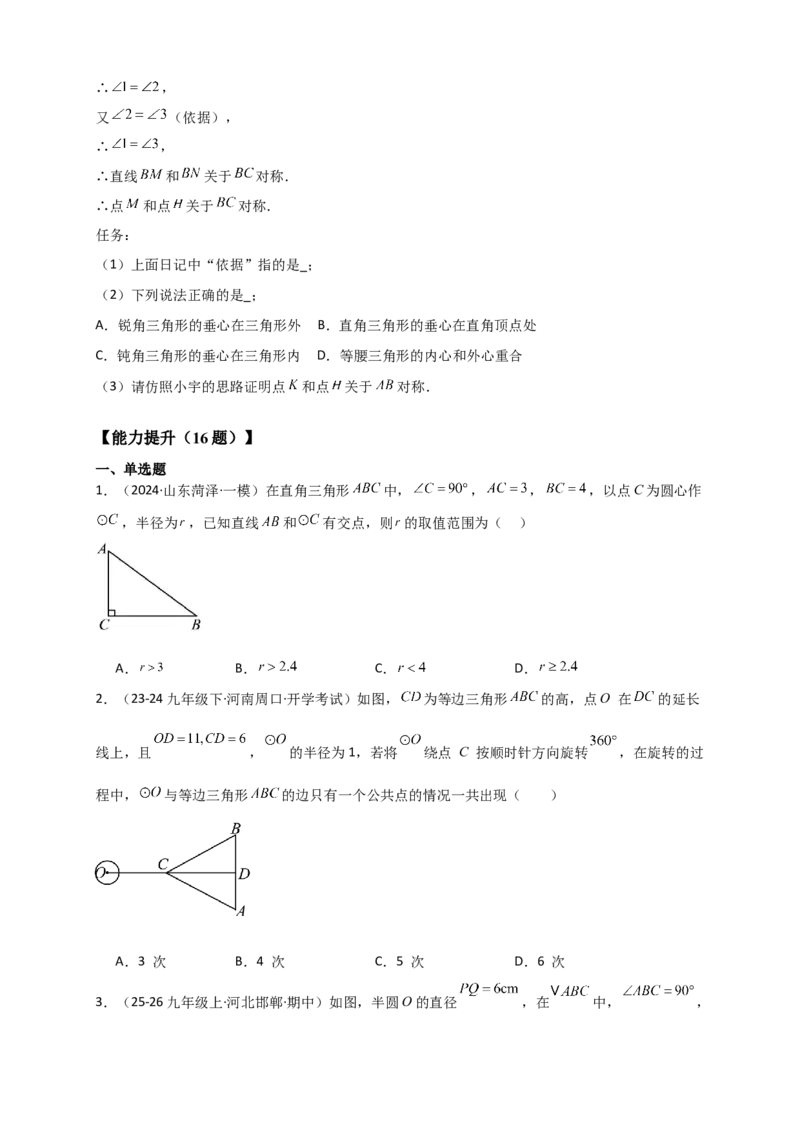 专题24.6直线和圆的位置关系（知识梳理+题型精析+同步练习）（学生版）_人教版数学九年级上册_版本二_九年级数学上册（人教版）_专题突破练习-V4_2026版