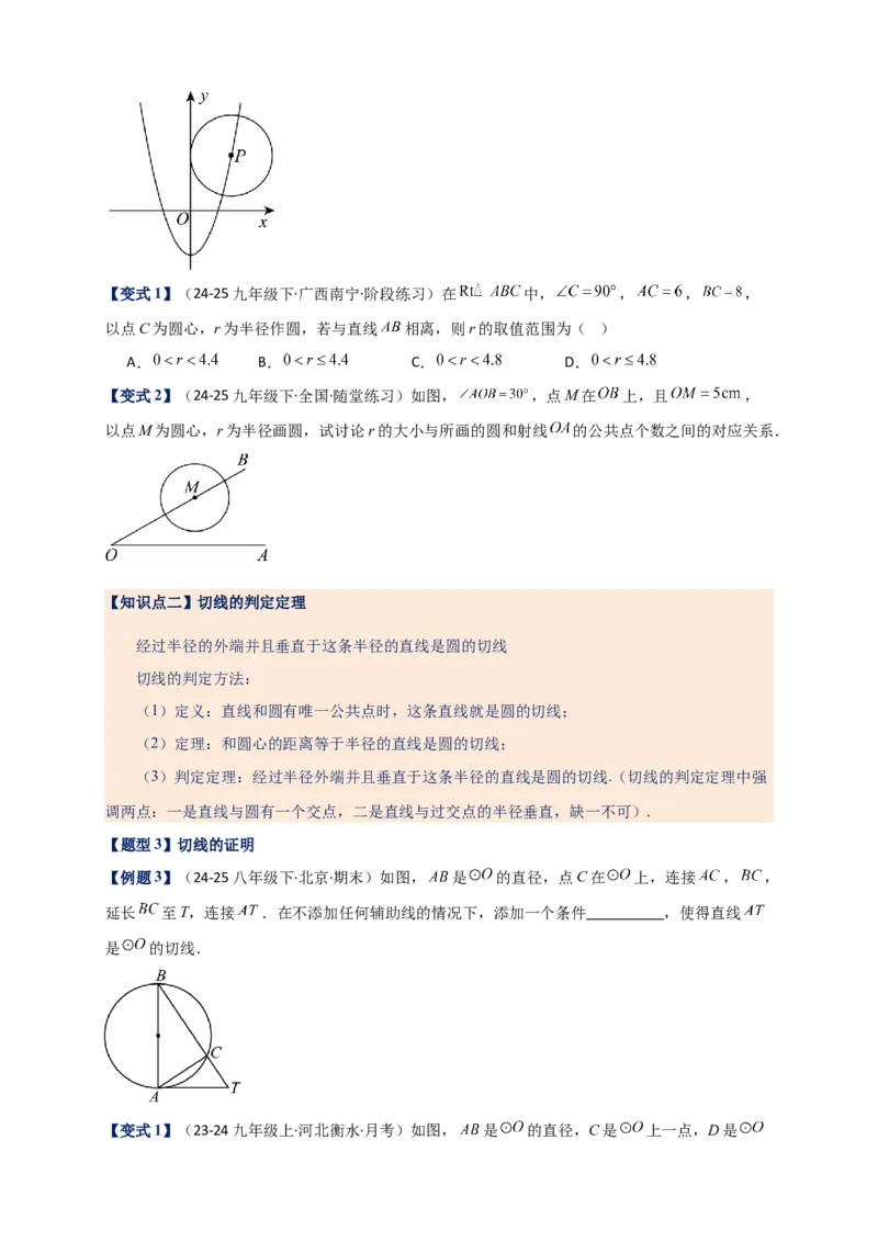 专题24.6直线和圆的位置关系（知识梳理+题型精析+同步练习）（学生版）_人教版数学九年级上册_版本二_九年级数学上册（人教版）_专题突破练习-V4_2026版