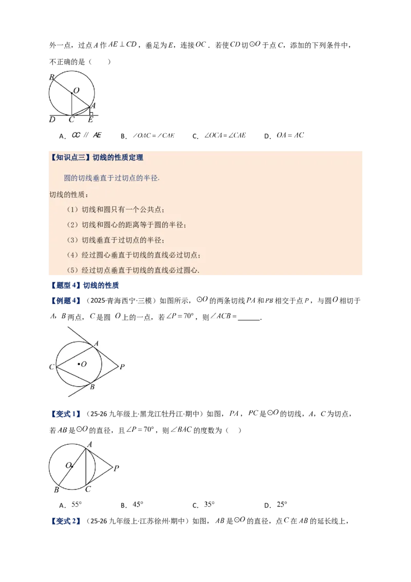 专题24.6直线和圆的位置关系（知识梳理+题型精析+同步练习）（学生版）_人教版数学九年级上册_版本二_九年级数学上册（人教版）_专题突破练习-V4_2026版