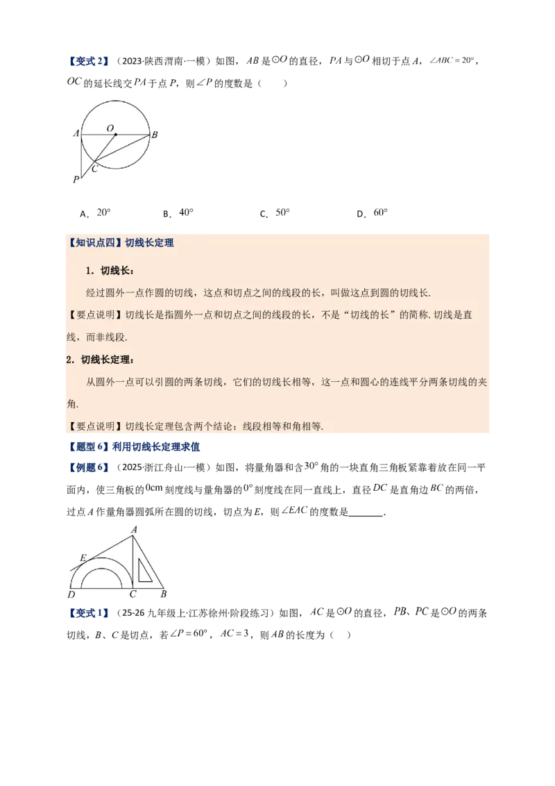 专题24.6直线和圆的位置关系（知识梳理+题型精析+同步练习）（学生版）_人教版数学九年级上册_版本二_九年级数学上册（人教版）_专题突破练习-V4_2026版