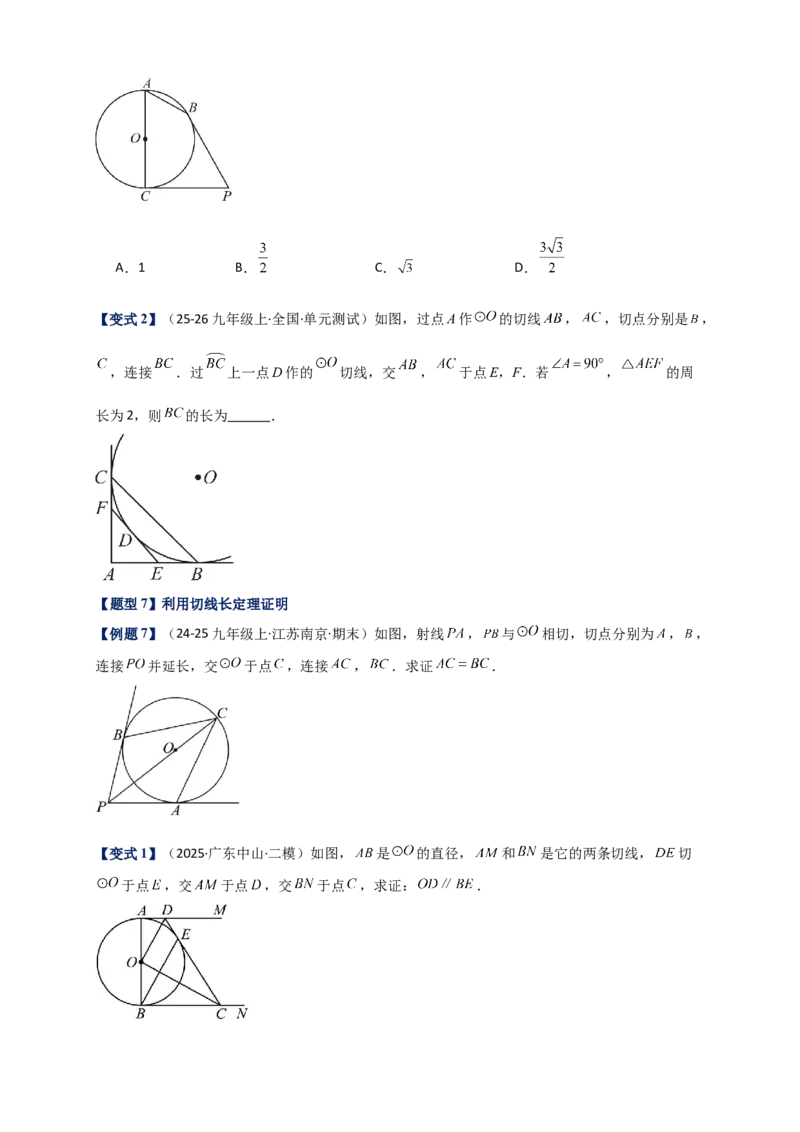 专题24.6直线和圆的位置关系（知识梳理+题型精析+同步练习）（学生版）_人教版数学九年级上册_版本二_九年级数学上册（人教版）_专题突破练习-V4_2026版