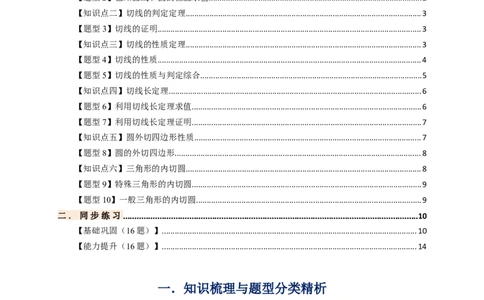 专题24.6直线和圆的位置关系（知识梳理+题型精析+同步练习）（学生版）_人教版数学九年级上册_版本二_九年级数学上册（人教版）_专题突破练习-V4_2026版