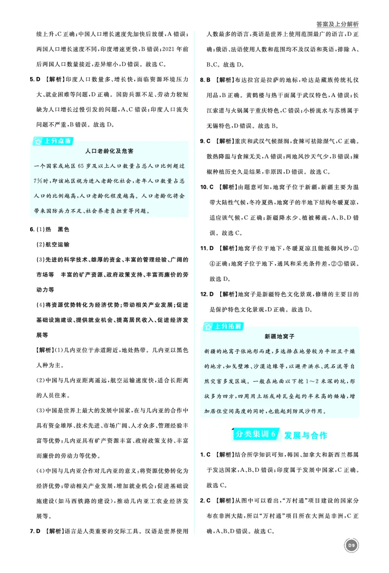 分类集训6发展与合作_2026中考押题卷合集_2026新中考中考全科资料_2026《中考地理&bull;必刷真题分类》主书+答案