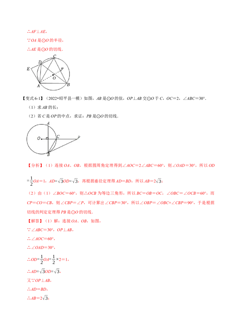 专题24.6直线与圆的位置关系及切线的判定与性质（十大题型）（举一反三）（人教版）（教师版）_人教版数学九年级上册_版本二_九年级数学上册（人教版）_母题专项-U66_2023版