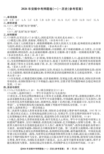 历史押题卷（一）答案_中考押题2026《中考押题》系列（9科全套实时更新中）_2026江淮名卷中考押题卷（一）(7科+听力)_答案