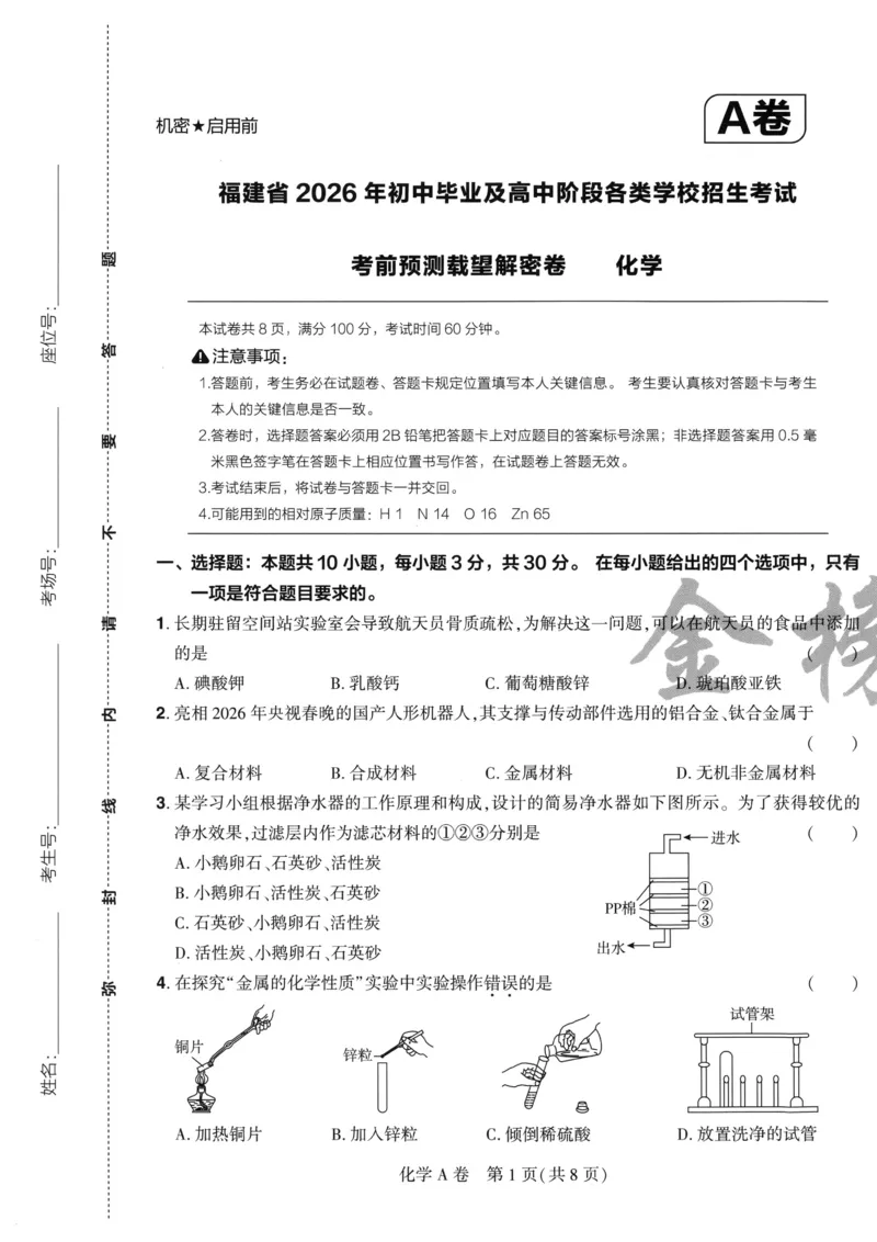 化学A4_2026中考押题卷合集_2026《载望中考&bull;预测解密卷》多地方版_2026《载望中考&bull;考前预测解密卷》福建7科_2026《福建中考&bull;载望考前预测解密卷》7科A4