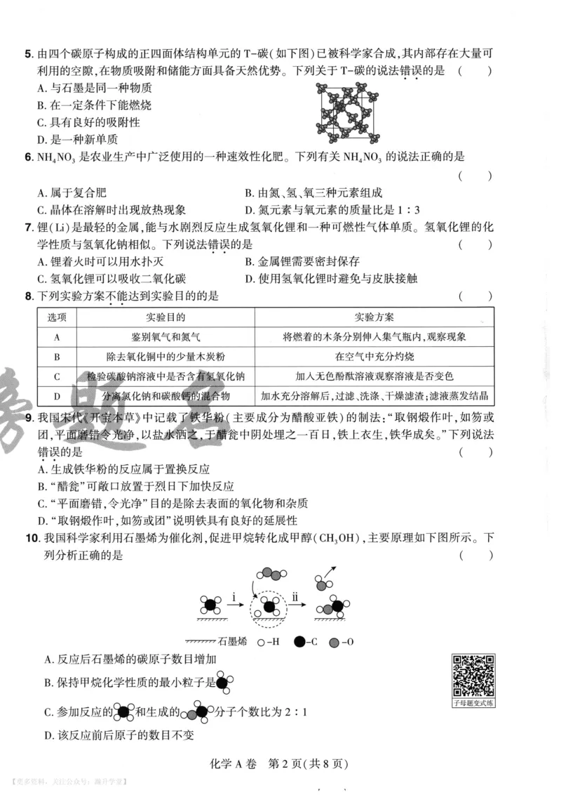 化学A4_2026中考押题卷合集_2026《载望中考&bull;预测解密卷》多地方版_2026《载望中考&bull;考前预测解密卷》福建7科_2026《福建中考&bull;载望考前预测解密卷》7科A4
