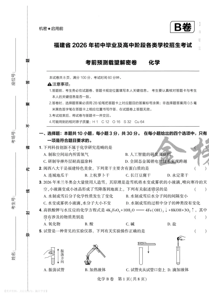 化学A4_2026中考押题卷合集_2026《载望中考&bull;预测解密卷》多地方版_2026《载望中考&bull;考前预测解密卷》福建7科_2026《福建中考&bull;载望考前预测解密卷》7科A4