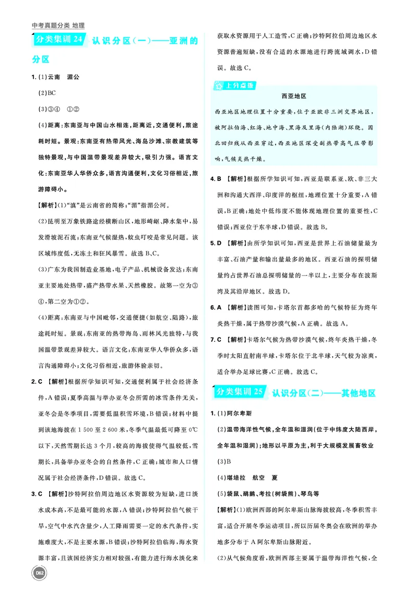 分类集训24认识分区（一）&mdash;&mdash;亚洲的分区_2026中考押题卷合集_2026新中考中考全科资料_2026《中考地理&bull;必刷真题分类》主书+答案