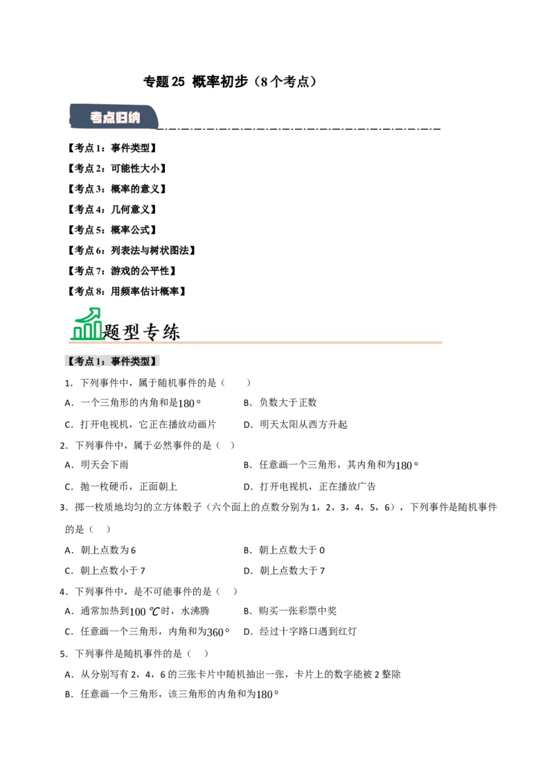 专题25概率初步（8个考点）（题型专练+易错精练）（学生版）_人教版数学九年级上册_版本二_九年级数学上册（人教版）_知识解读与题型专练-V14_2025版