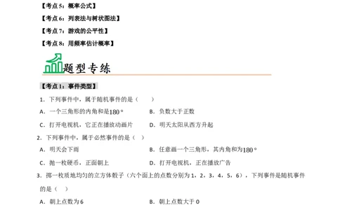 专题25概率初步（8个考点）（题型专练+易错精练）（学生版）_人教版数学九年级上册_版本二_九年级数学上册（人教版）_知识解读与题型专练-V14_2025版