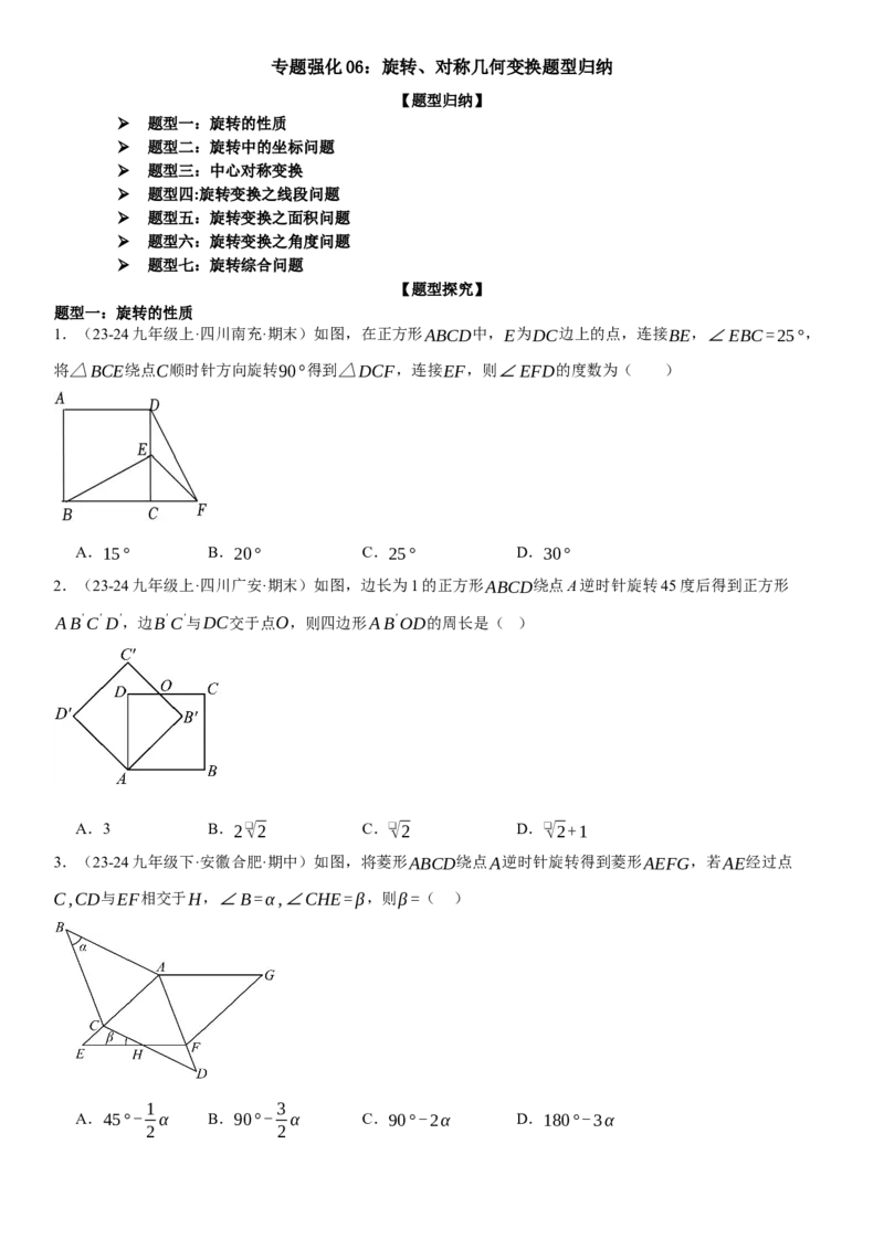 专题强化06：旋转、对称几何变换题型归纳学生版_人教版数学九年级上册_版本二_九年级数学上册（人教版）_考点题型技巧高分突破-U360_2025版