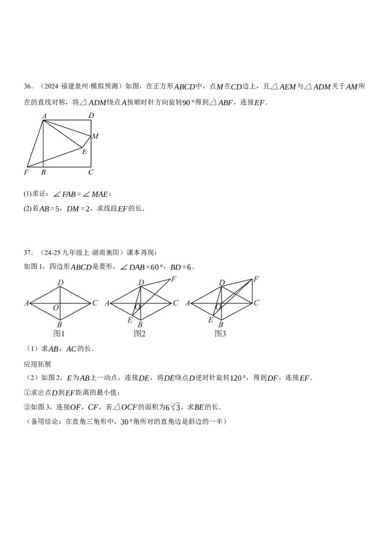 专题强化06：旋转、对称几何变换题型归纳学生版_人教版数学九年级上册_版本二_九年级数学上册（人教版）_考点题型技巧高分突破-U360_2025版
